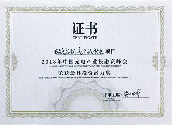 2018年中国光电产业投融资峰会“投资潜力奖”